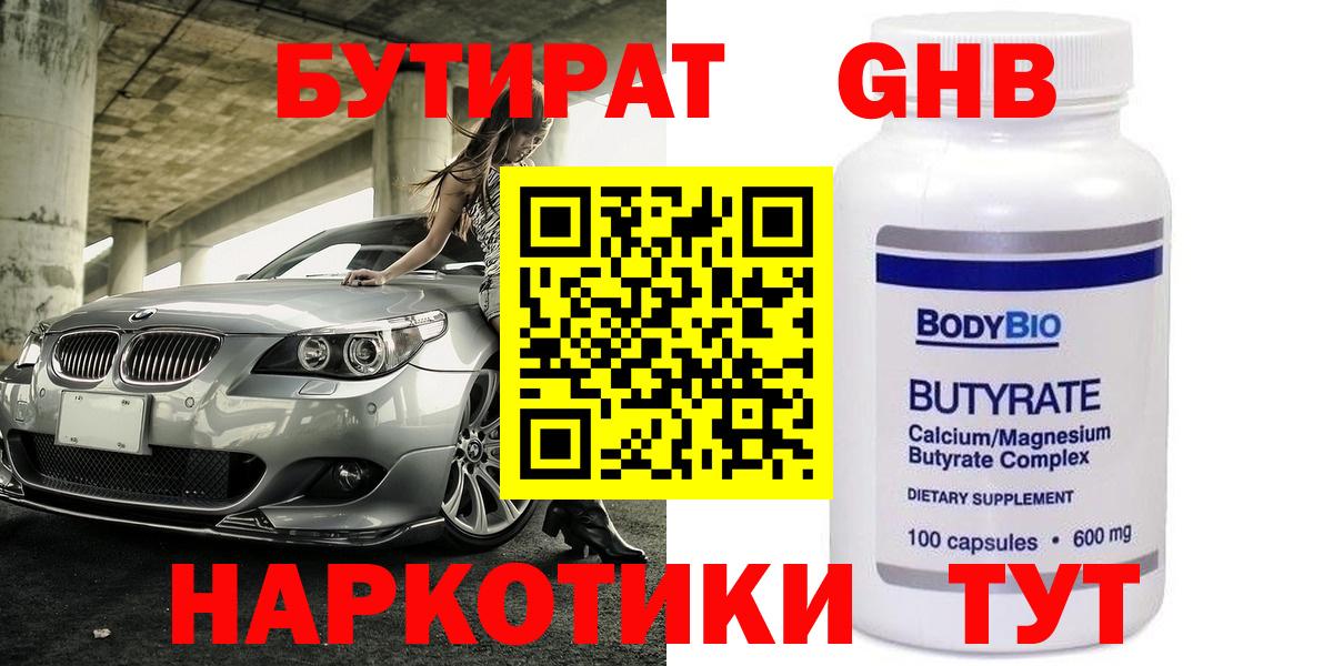 Нефтекумск  БУТИРАТ  Вход с VPN  Бутират BDO 33% 